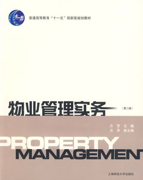 物业管理实务