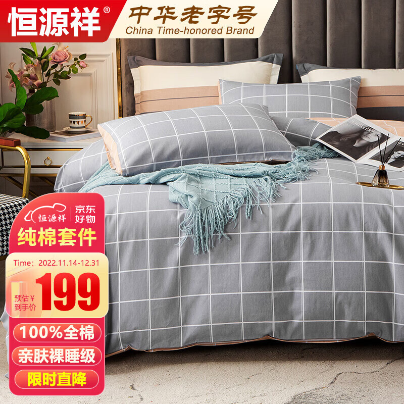 恒源祥家纺床上四件套纯棉 100%全棉床品套件 复古简约被套 单双人床单枕套 1米5/1米8床(200*230cm)