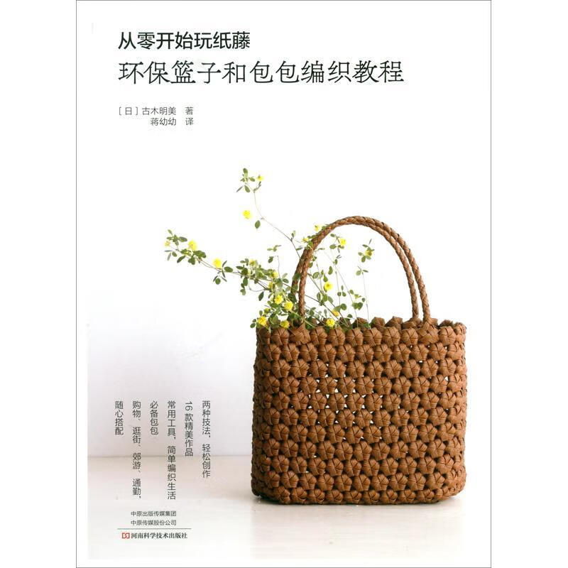 从零开始玩纸藤 ：环保篮子编织教程 古木明美 时尚/美妆 9787572501005