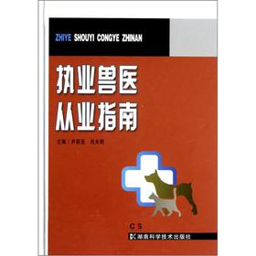 执业兽医从业指南 尹莉亚,肖光明