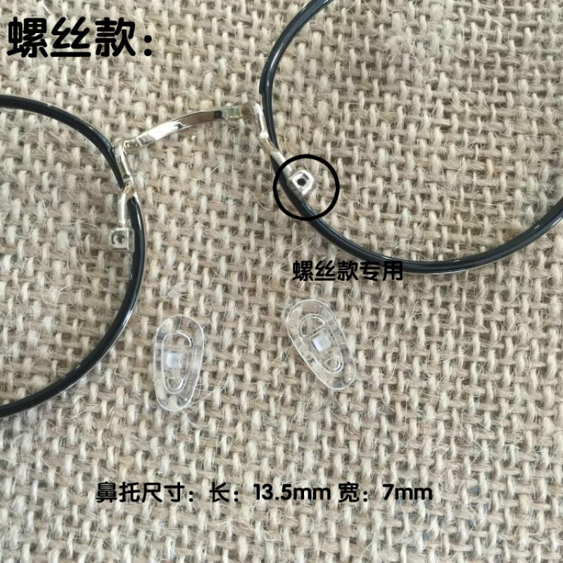 眼镜配件 软硅胶防滑鼻托鼻垫 减压防滑眼镜托叶螺丝卡扣垫 鼻托螺丝
