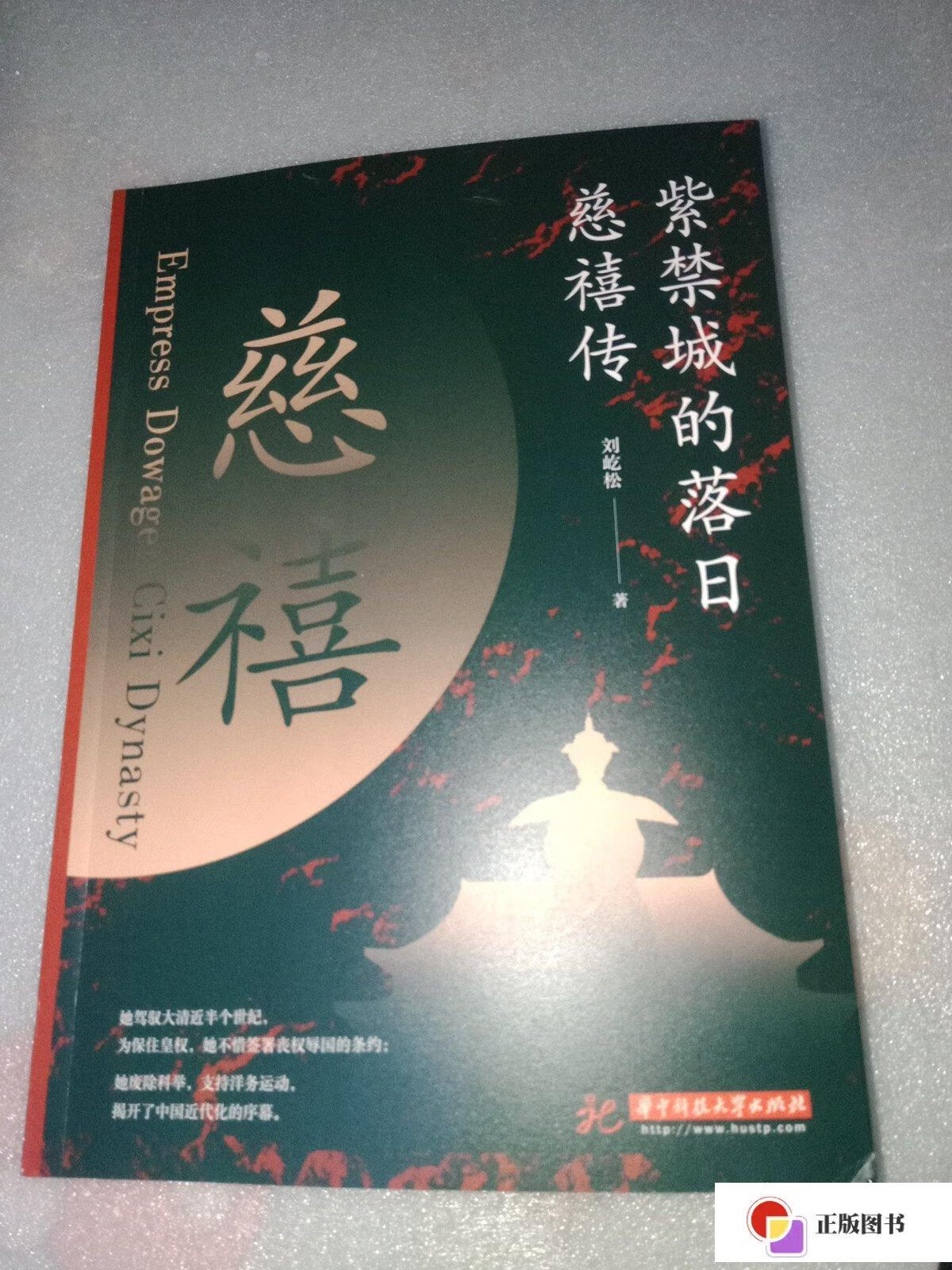 【二手9成新】紫禁城的落日:慈禧传 /刘屹松 华中科技大学出版社