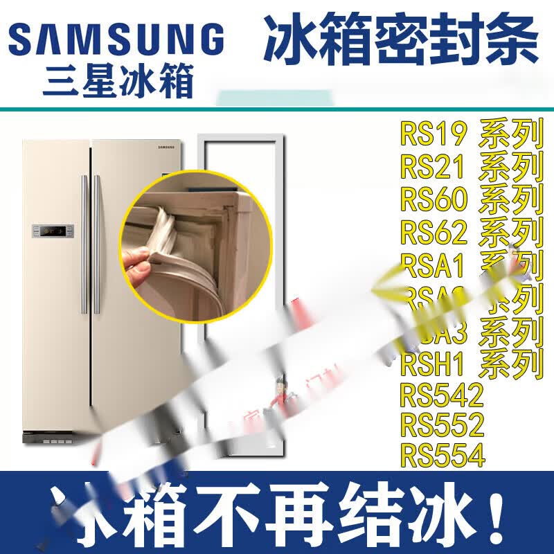 三星双开门冰箱密封条门封胶条RS19NRSW RS21NCMS RSA3SHCW RS552 左门冷冻（小门）RS19系列属于什么档次？
