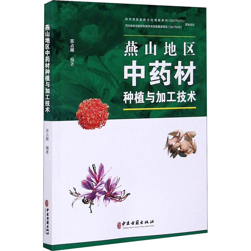 燕山地区中药材种植与加工技术