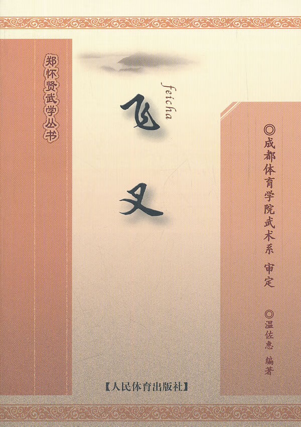 飞叉--郑怀贤武学丛书