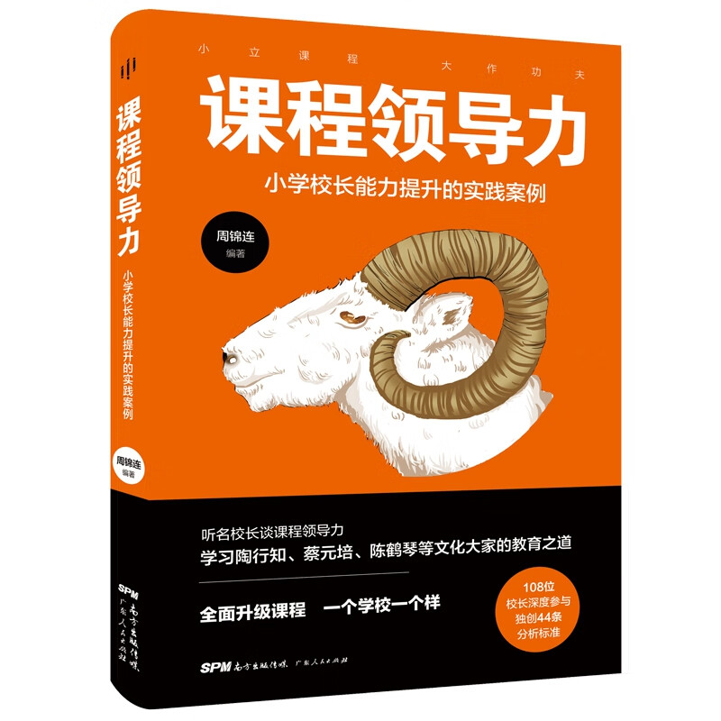 课程领导力--小学校长能力提升的实践案例