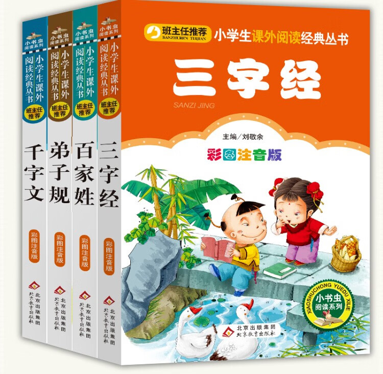 4册三字经千字文弟子规百家姓注音版全套 彩图版正版一年级二年级读物小学生课外书b读班主任tuijian儿童阅读