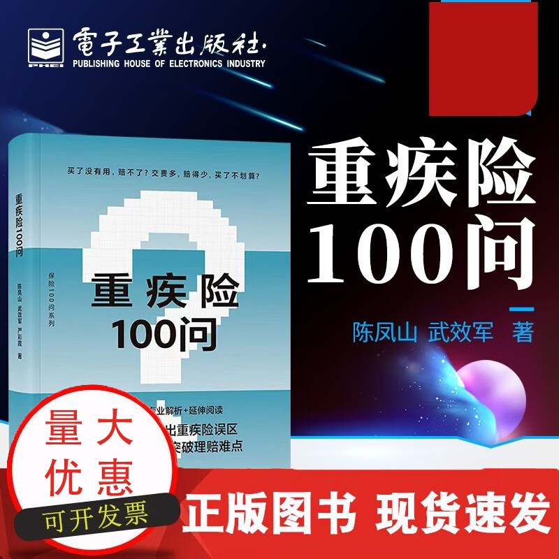 正版 重疾险100问 重疾险概念功能投退保及理赔指导书籍 购买指南保险理赔 陈凤山 武效军 严彩霞 等著 C正版