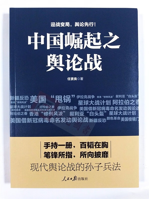 中国崛起之舆论战 人民日报出版社