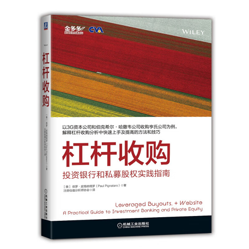 杠杆收购投资银行和私募股权实践指南 LBO建模会计价值创造理论到杠杆收购概念和原理参考书籍
