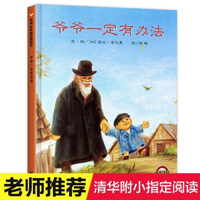 【新版定价42.8】爷爷一定有办法绘本 一年级绘本课外明天出版社正版非注音版拼音版怎么看?