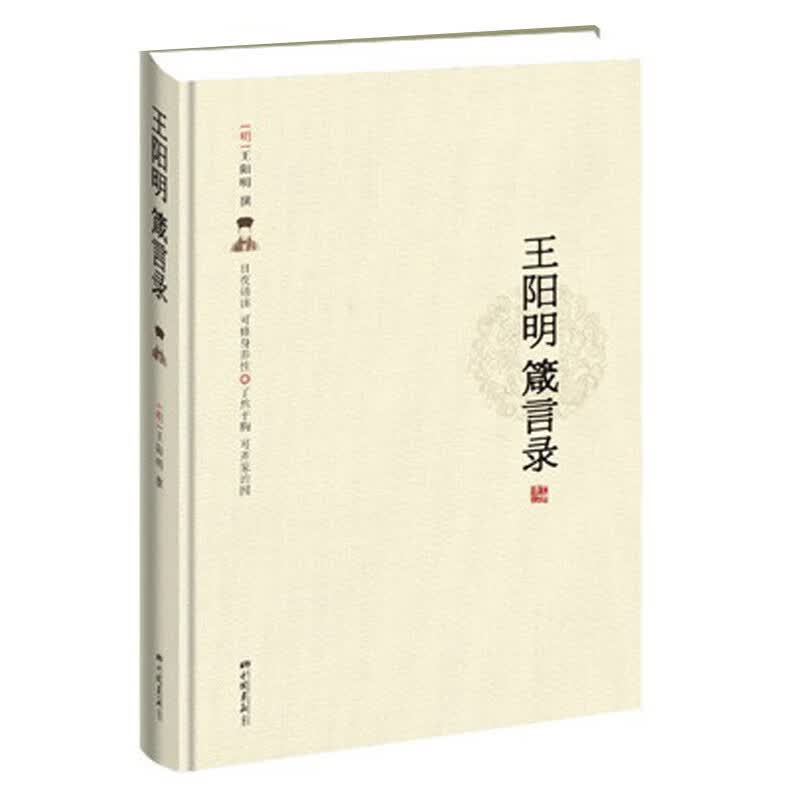 王阳明箴言录【正版图书】