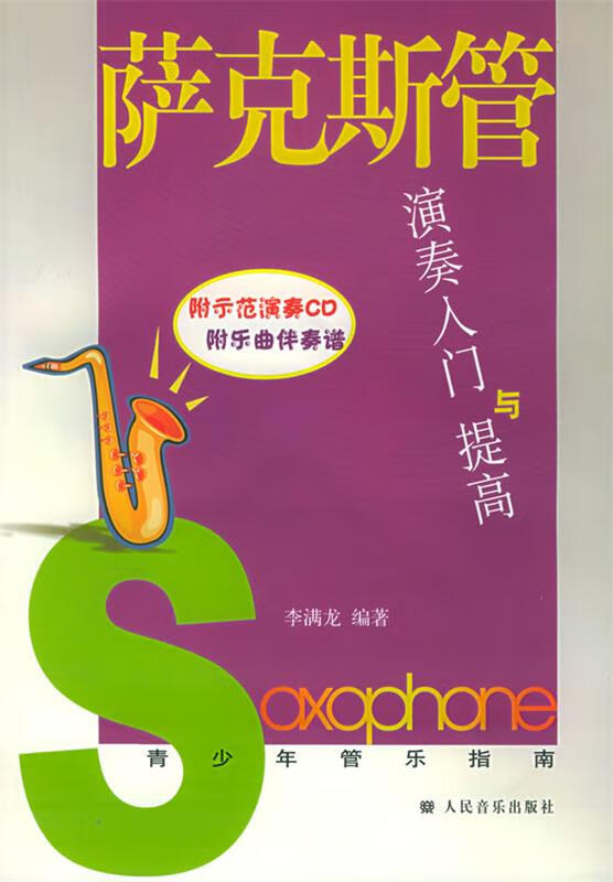 萨克斯管演奏入门与提高—青少年管乐指南 李满龙 编著