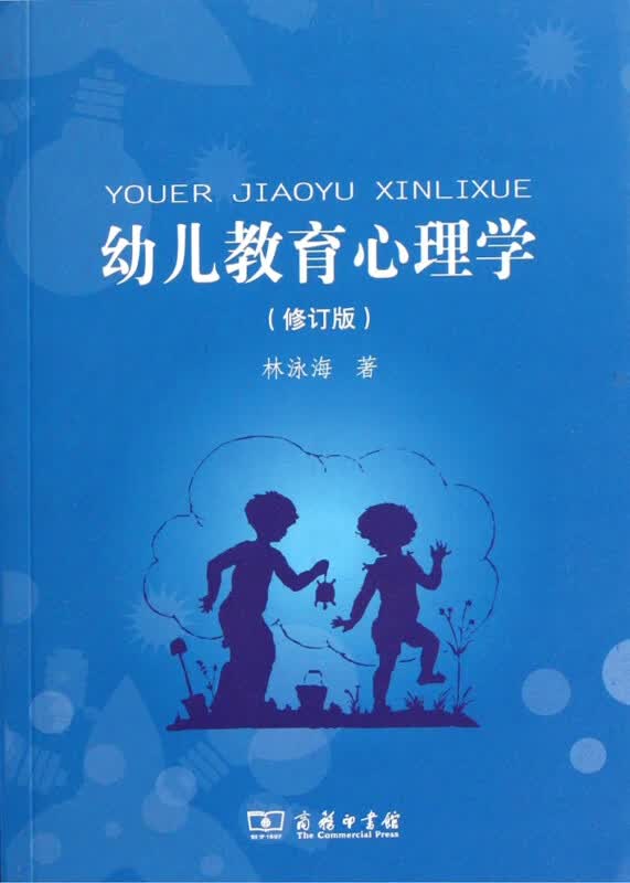 幼儿教育心理学(修订版)