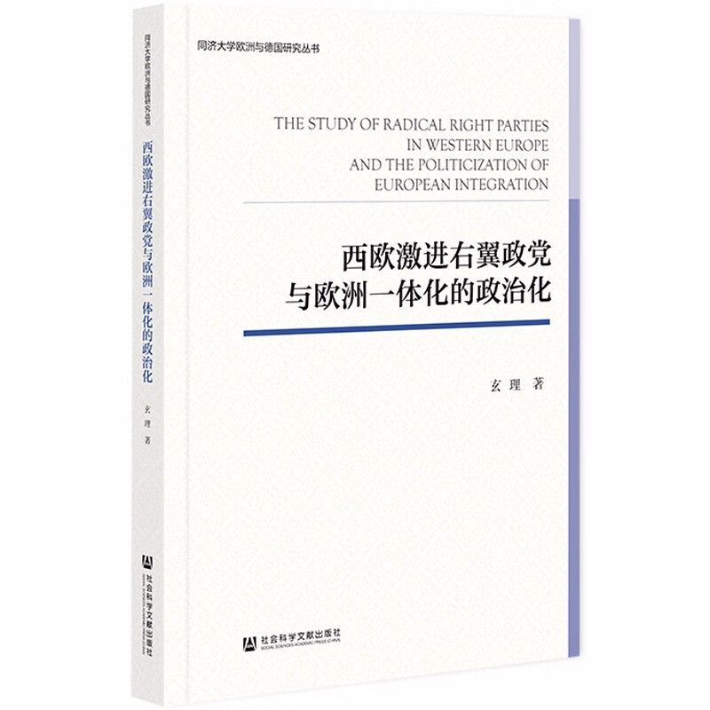 西欧激进右翼政党与欧洲一体化的政治化