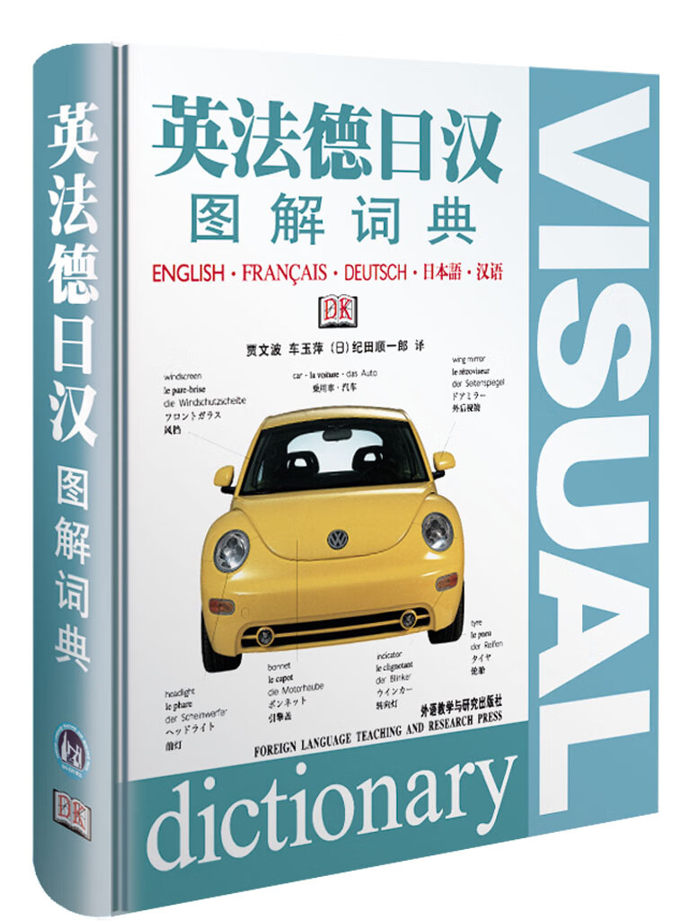 英法德日汉图解词典 贾文波,车玉萍,(日)纪田顺一郎 译【好书】 pdf格式下载