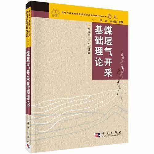 煤层气开采基础理论/胡爱梅/科学与自然/9787030432674