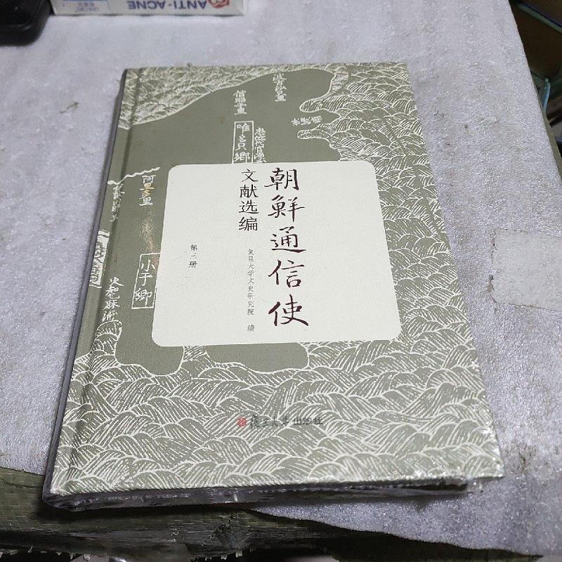 朝鲜通信使文献选编(第三册)