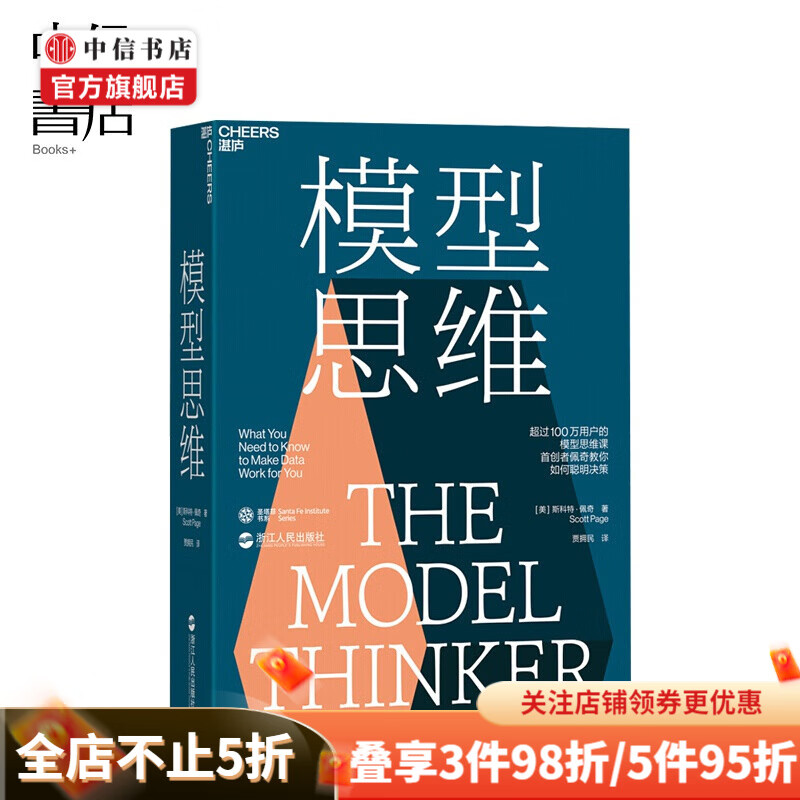 包邮 模型思维 让人终身受益的思维模型 像芒格一样智慧思考 万维钢罗胖力荐年度好书 中信书店