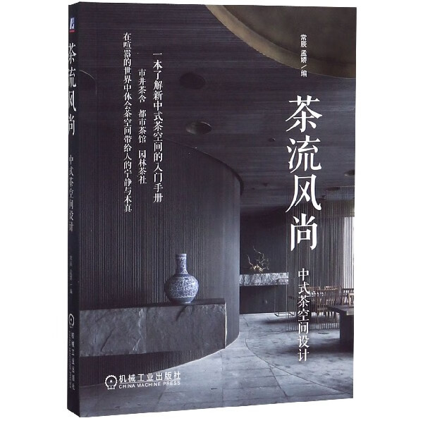 茶流风尚(中式茶空间设计)