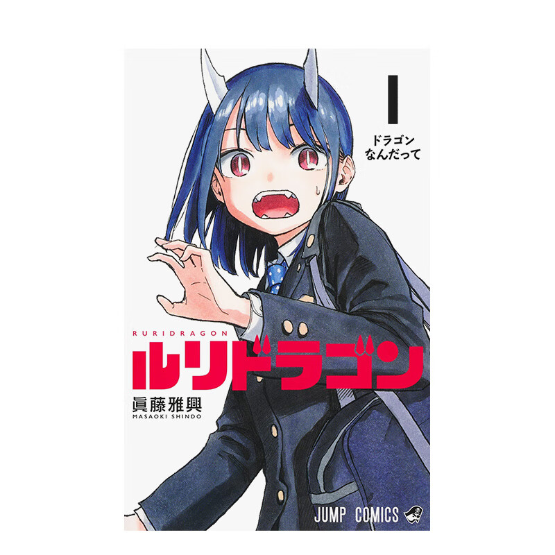 【现货】琉璃龙龙 1 ルリドラゴン 1 进口原版日文漫画书 善本图书