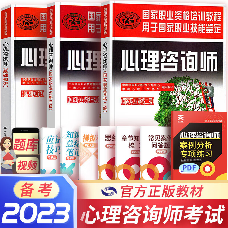 备考2023心理咨询师教材真题2022基础知识二级三级考试官方教材真题心理咨询基础培训教材（自选） 官方教材：基础知识+二级教材+三级教材 共3本