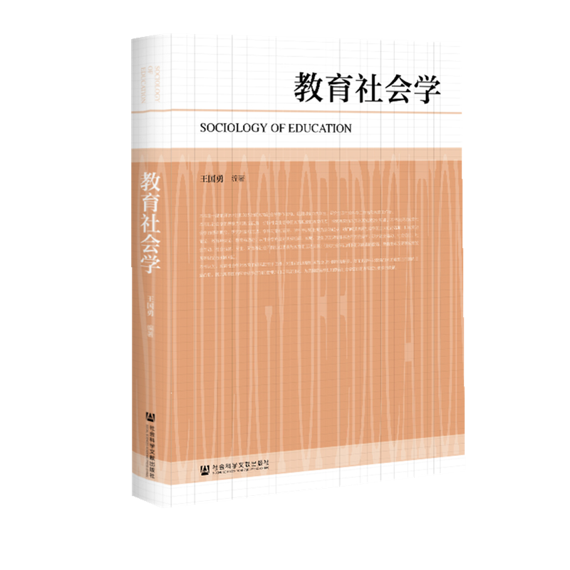 现货    教育社会学    王国勇   编著   社会科学文献出版社