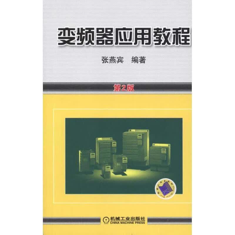变频器应用教程 张燕宾著【正版】