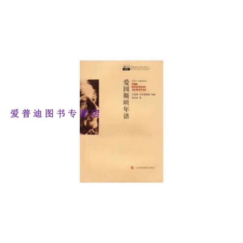哲人石系列 爱因斯坦年谱 [美]卡拉普赖斯 范【正版图书，放心购买】