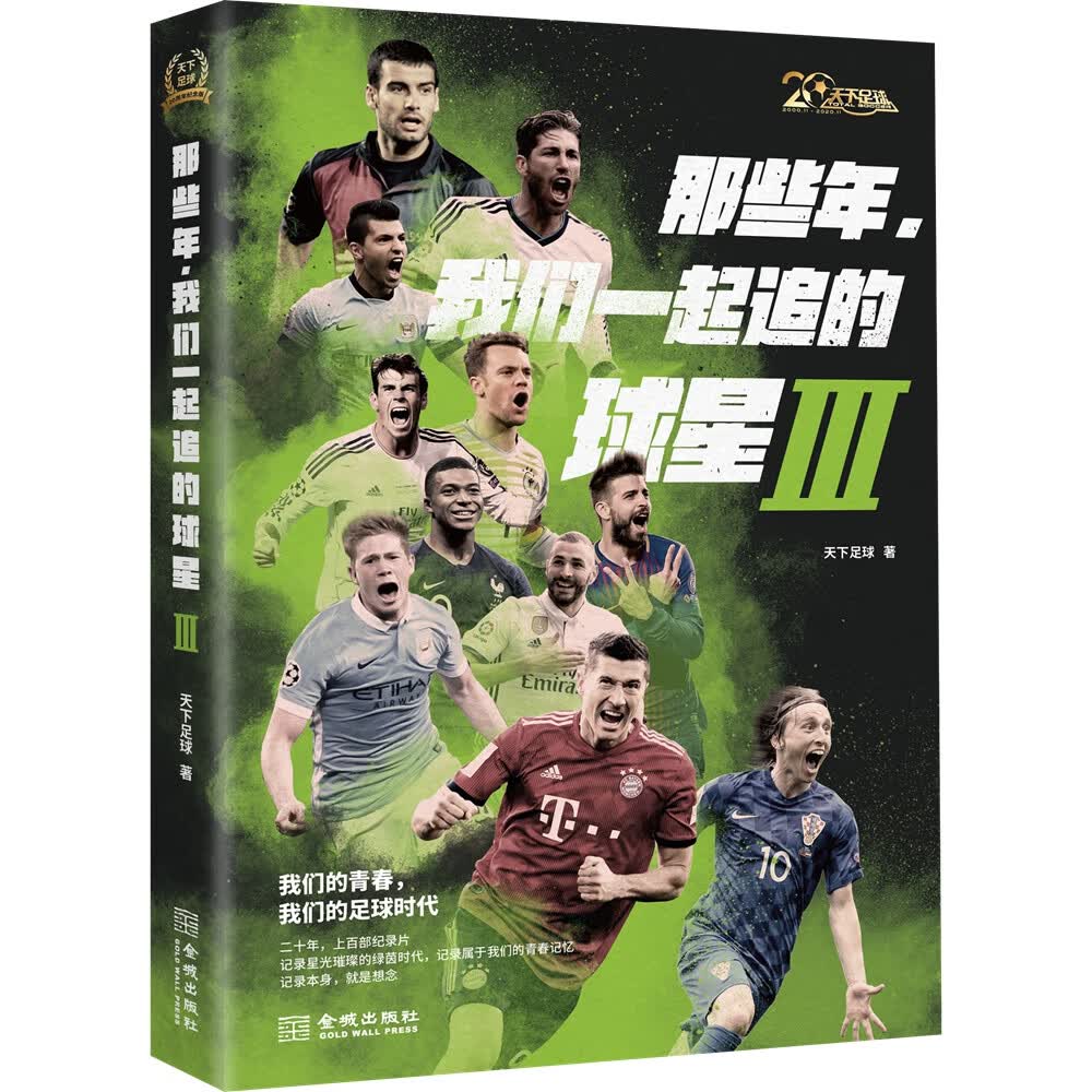 传奇：拜仁慕尼黑官方传记 那些年，我们一起追的球星