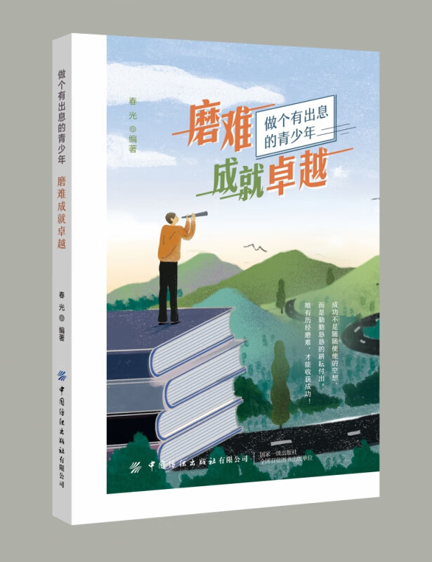 磨难成就卓越(做个有出息的青少年)