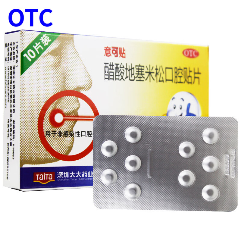 意可贴 醋酸地塞米松口腔贴片 10片装/盒otcaaaaa 1盒装