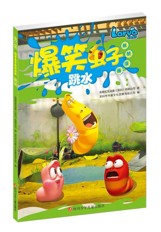 爆笑虫子抓帧漫画:跳水【正版书籍,畅读优品】