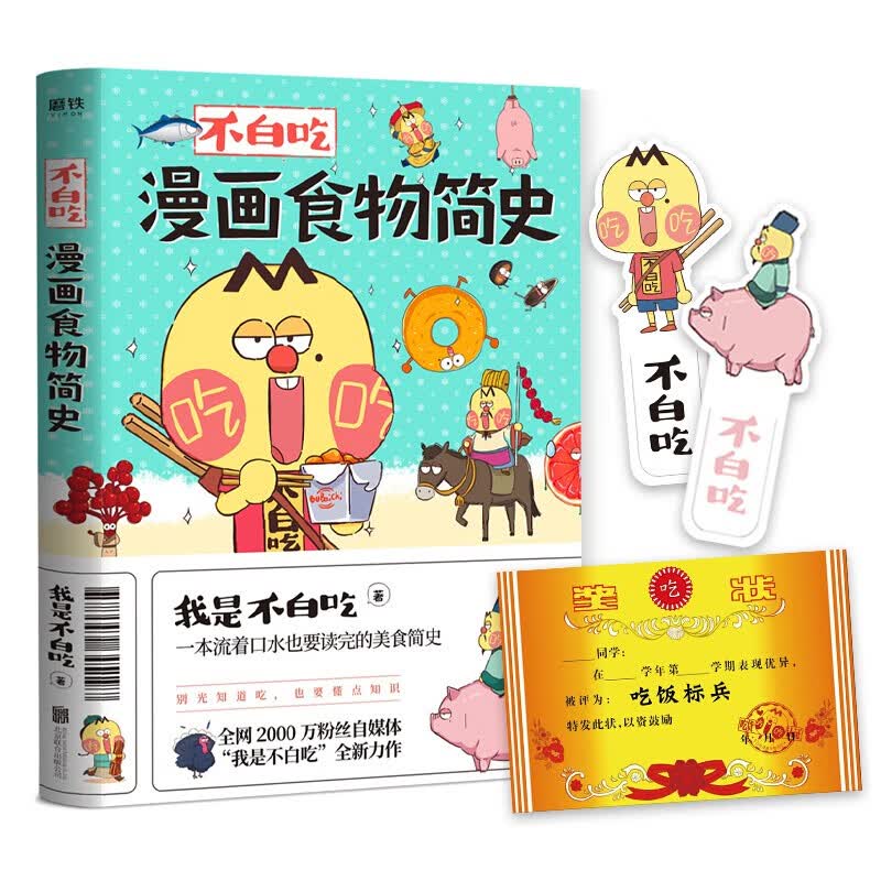 不白吃漫画食物简史 我是不白吃著 解读食物背后的起源发展名人轶事