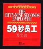 59秒员工及实践