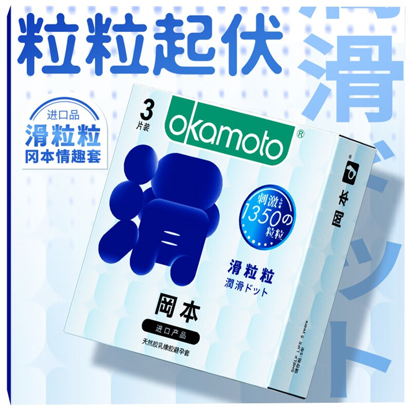 冈本避孕套进口情趣避孕套大颗粒超薄冰超滑粒粒安全套男用计生用品