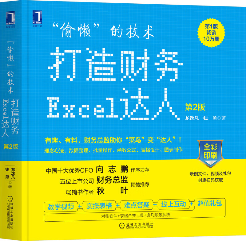 “偷懒”的技术:打造财务Excel达人 *2版