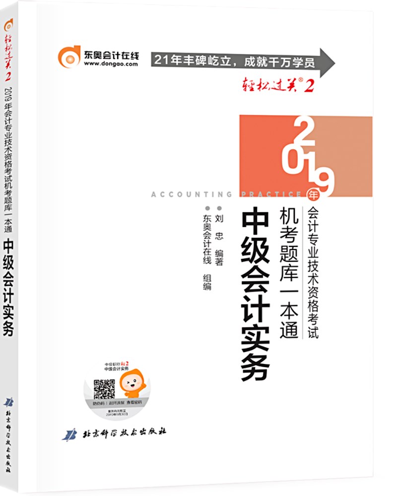 东奥会计在线 备考2020中级会计职称2019教材 中级会计实务 轻松过关2《机考题库一本通》. 