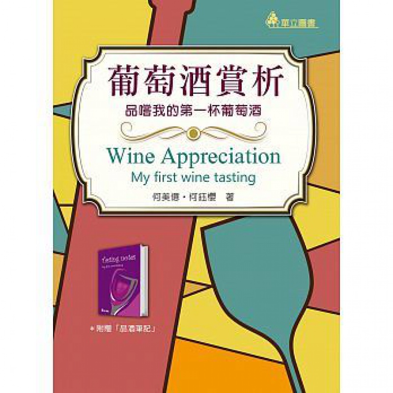预售 葡萄酒赏析品尝我的杯葡萄酒 17华立图书