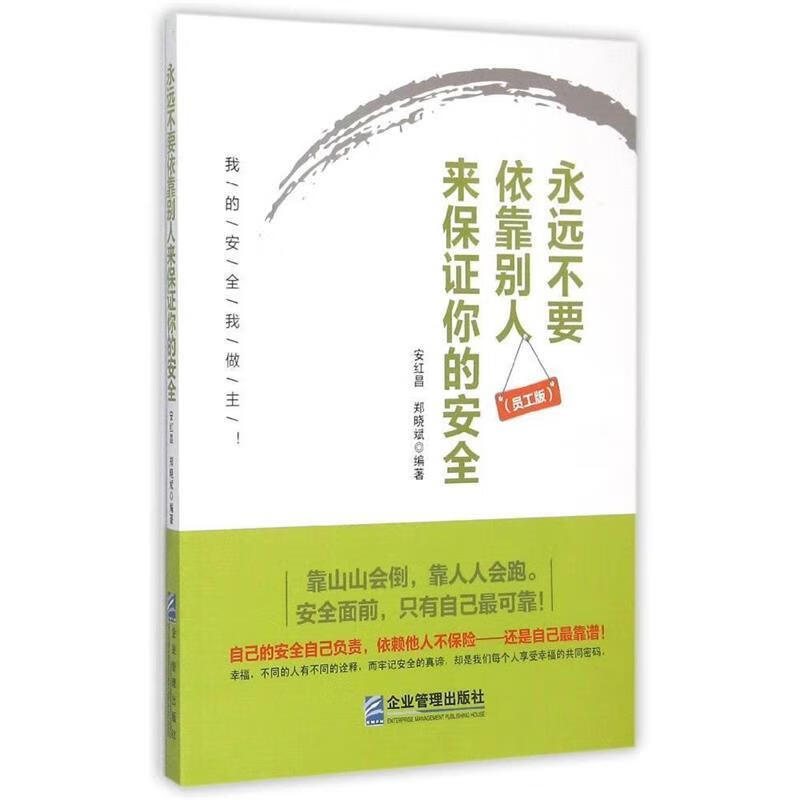 永远不要依靠别人来保证你的安全【正版好书,下单速发】