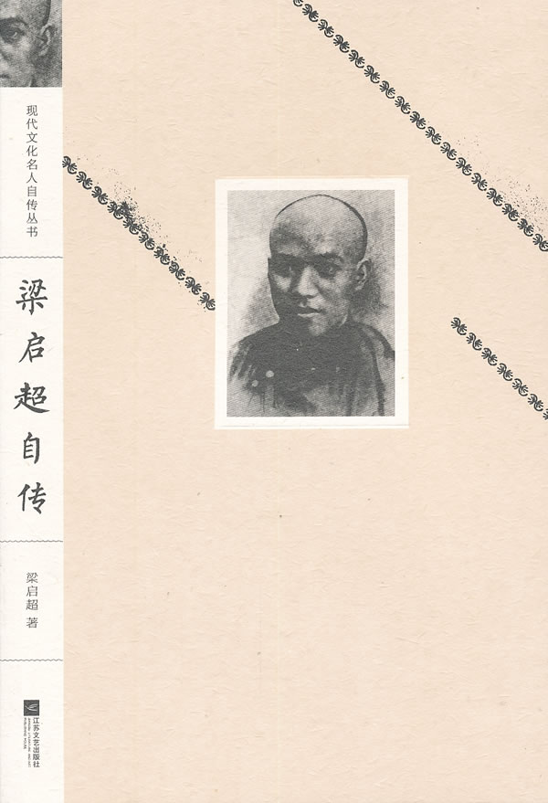 梁启超自传 【,放心购买】