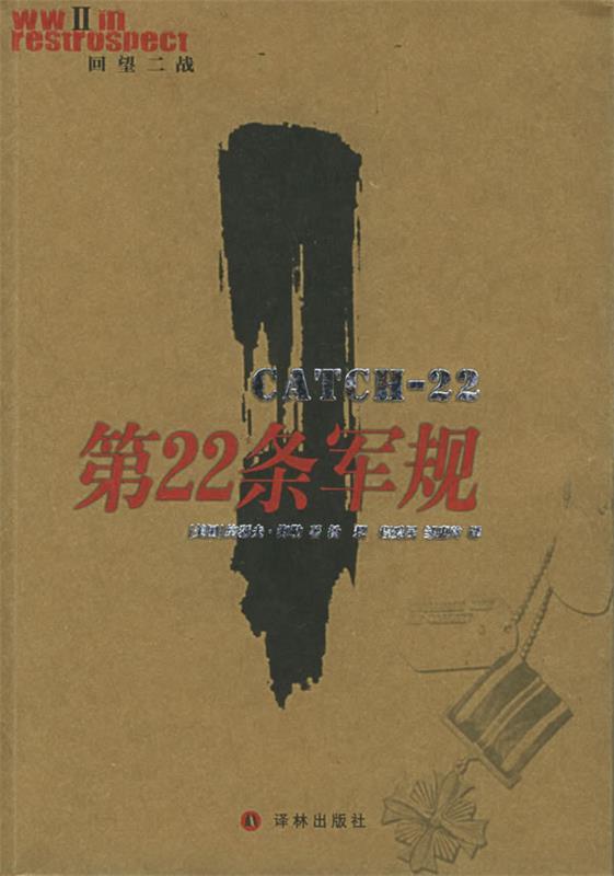 第22条军规 (美)海勒 著,扬恝 等译【正版书】