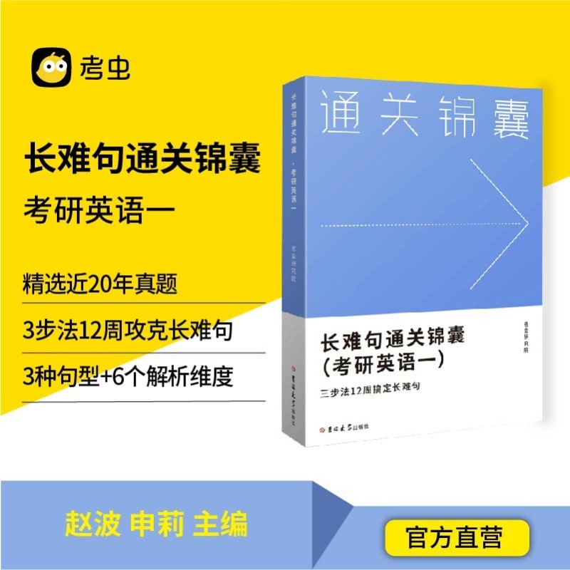 【考虫旗舰店】考虫考研英语一长难句通关锦囊 20年真题解析 考虫研究院 著 长难句通关锦囊-英语一