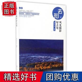 速发 去拍:风光摄影好去处 慢生活工坊 编 9787551416863 浙江摄影出版社