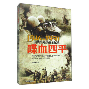 1946-1950国共生死决战全纪录:喋血四平