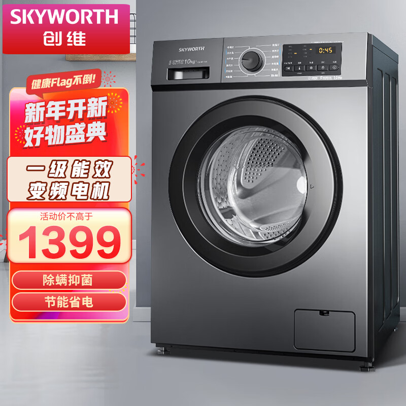 创维(SKYWORTH)洗衣机全自动滚筒变频10公斤kg大容量 一级能效变频节能 96℃高温除菌除螨