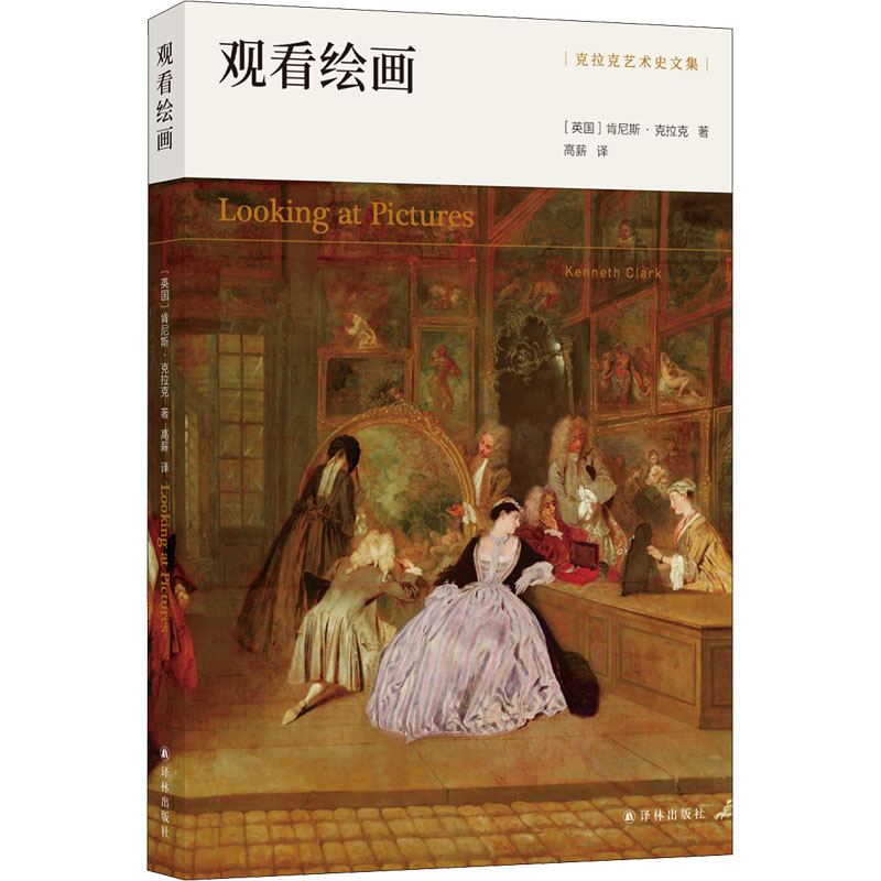 克拉克艺术史文集：观看绘画 图书