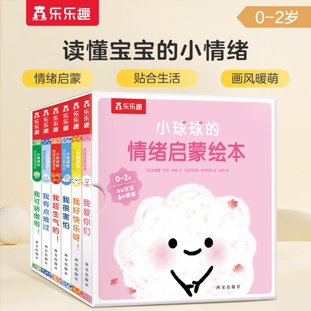 乐乐趣小球球的情绪启蒙绘本解读0-2岁宝