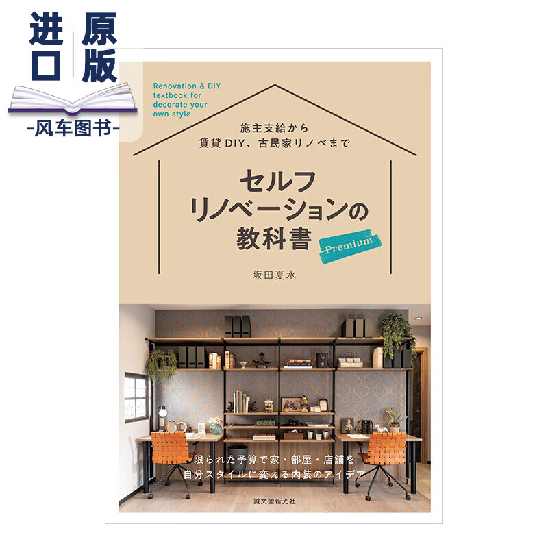 【现货】房屋改造教科书 セルフリノベーションの教科书 プレミアム 进口日文原版 室内设计 装潢装修书籍