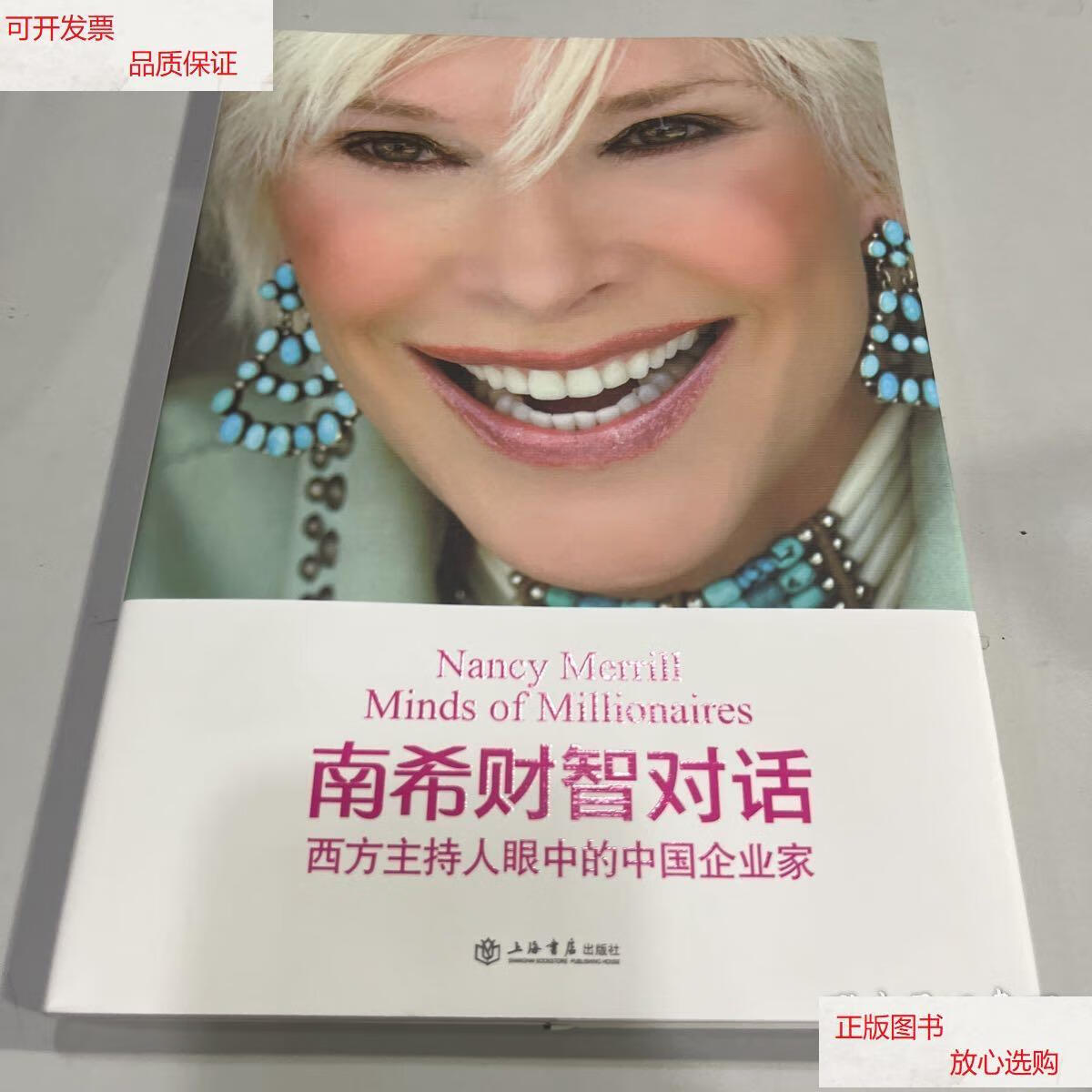 【二手9成新】南希财智对话:西方主持人眼中的中国企业家 /孙伟